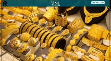 ارتفاع مفاجئ في سعر الذهب عيار 21 مساء الجمعة